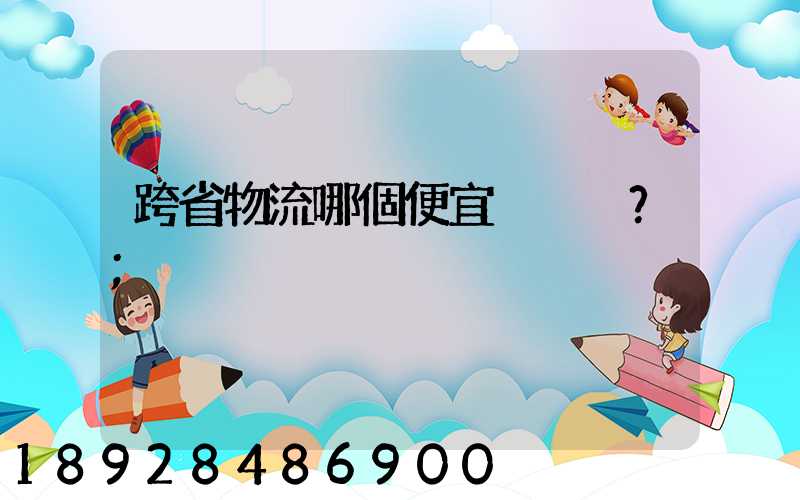 跨省物流哪個便宜？